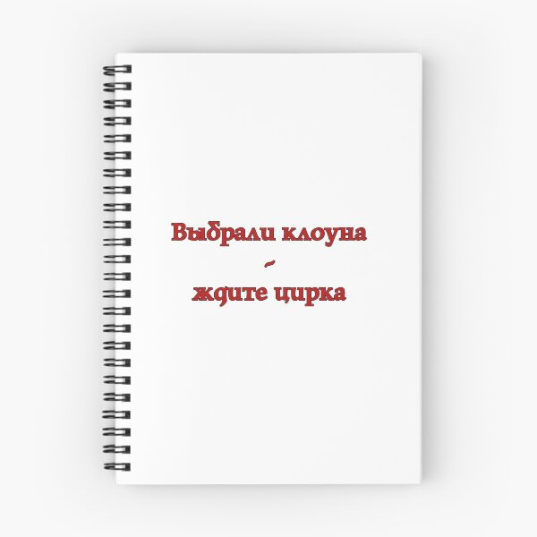 Item preview, Выбрали клоуна - ждите цирка. Elected a clown - expect a circus (Russian version) designed and sold by Heltymrf.