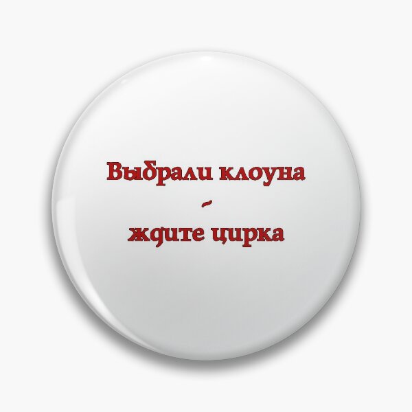 Item preview, Выбрали клоуна - ждите цирка. Elected a clown - expect a circus (Russian version) designed and sold by Heltymrf.