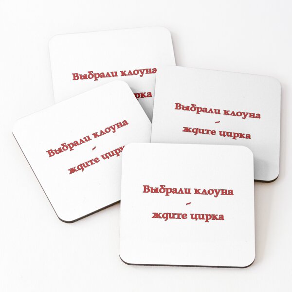 Item preview, Выбрали клоуна - ждите цирка. Elected a clown - expect a circus (Russian version) designed and sold by Heltymrf.