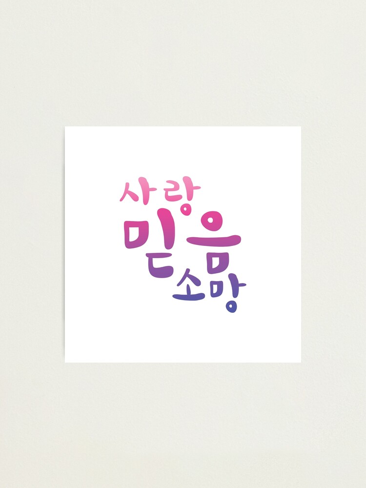 faith-hope-love-in-korean-hangul-framed-art-print-for-sale