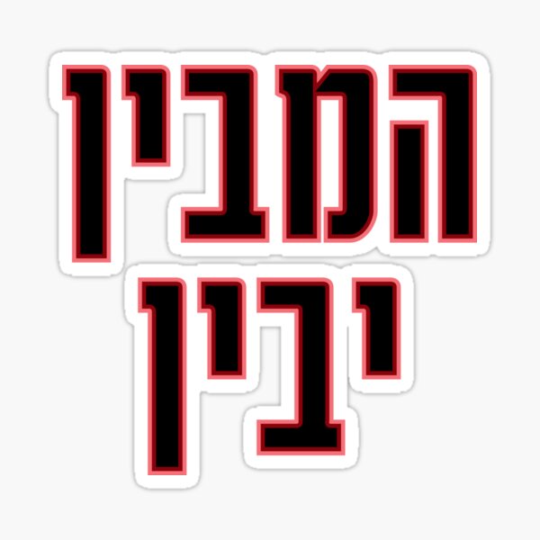 Item preview, Hamevin Yavin - Hebrew Saying - Jewish Humour designed and sold by JMMJudaica.