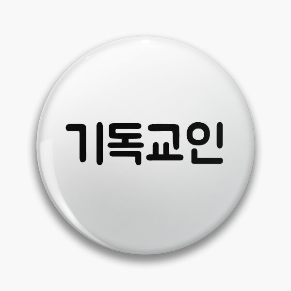 Item preview, 기독교인 "Christian" in Korean language typography designed and sold by Seoul inSoul.