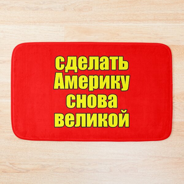 Item preview, Make America Great Again in Russian (yellow text) designed and sold by Good-Looking Corpse.