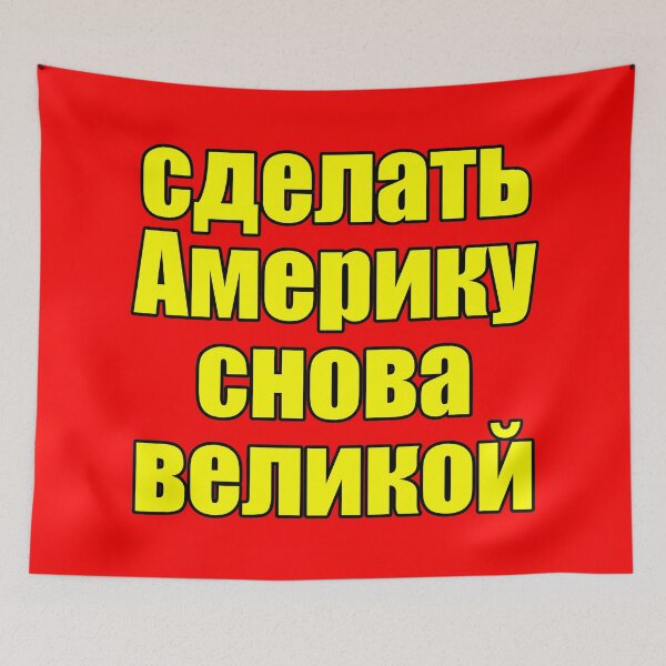 Item preview, Make America Great Again in Russian (yellow text) designed and sold by Good-Looking Corpse.