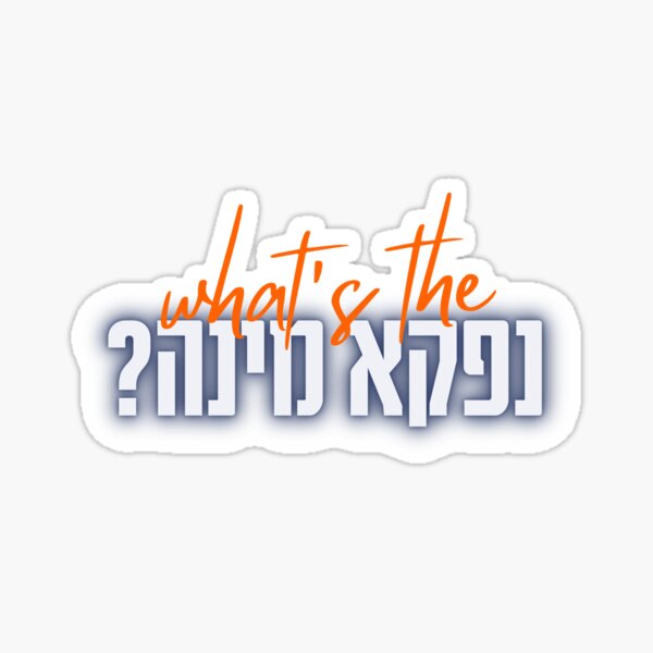 Item preview, What's the Nafke Mine? Hebrew Jewish Humor designed and sold by JMMJudaica.