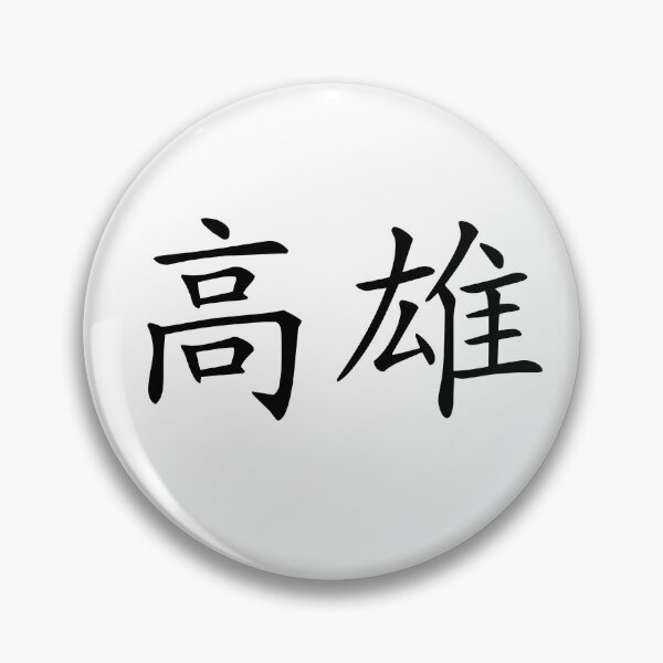 Artikelvorschau, Kaohsiung （（） entworfen und verkauft von Kaixiu-Art.