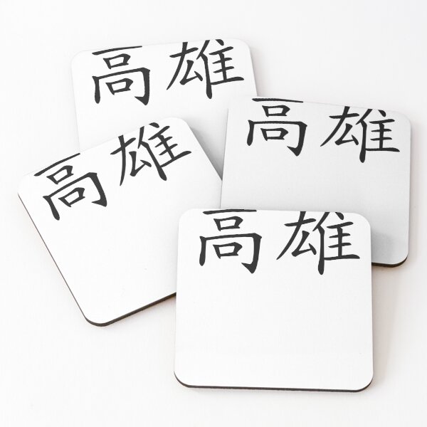 Item preview, Kaohsiung （高雄） designed and sold by Kaixiu-Art.
