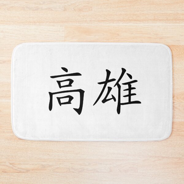Item preview, Kaohsiung （高雄） designed and sold by Kaixiu-Art.