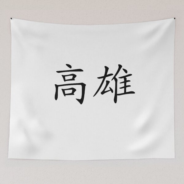 Item preview, Kaohsiung （高雄） designed and sold by Kaixiu-Art.