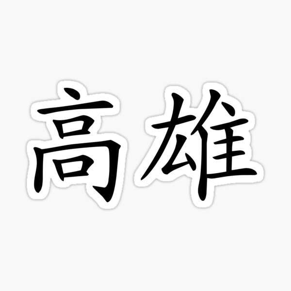 Kaohsiung Stickers Redbubble