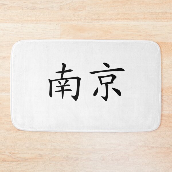 Item preview, Nanjing（南京） designed and sold by Kaixiu-Art.
