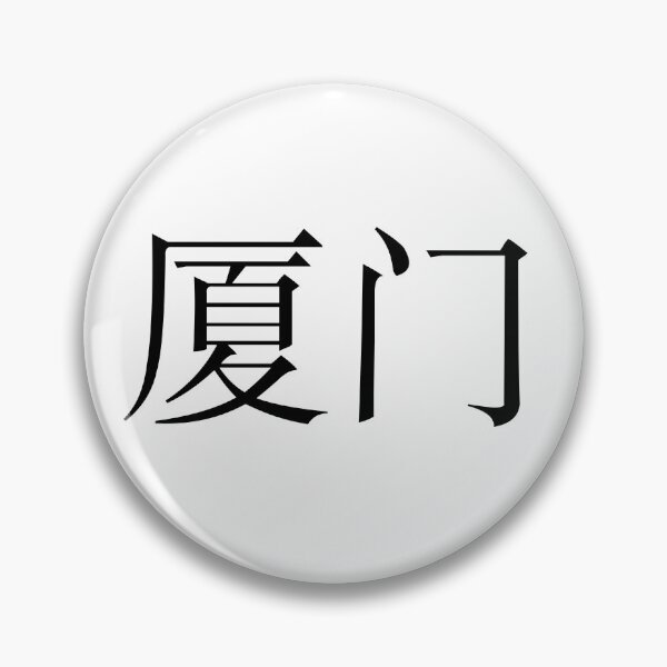 Item preview, Xiamen（厦门） designed and sold by Kaixiu-Art.