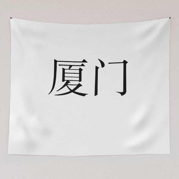 Item preview, Xiamen（厦门） designed and sold by Kaixiu-Art.