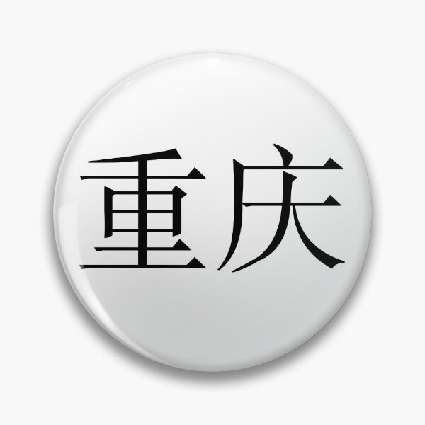 Item preview, Chongqing（重庆） designed and sold by Kaixiu-Art.