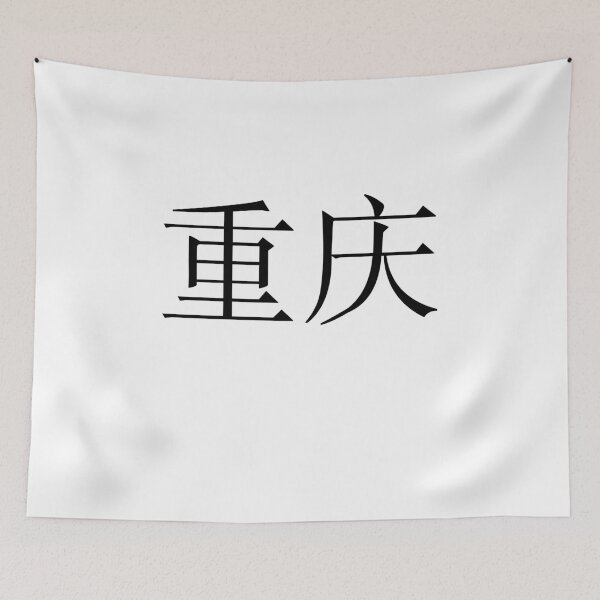 Item preview, Chongqing（重庆） designed and sold by Kaixiu-Art.