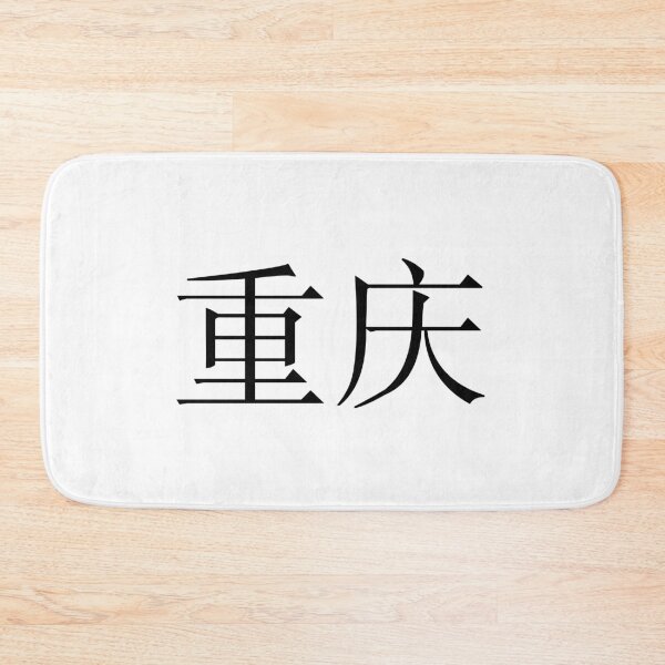 Item preview, Chongqing（重庆） designed and sold by Kaixiu-Art.