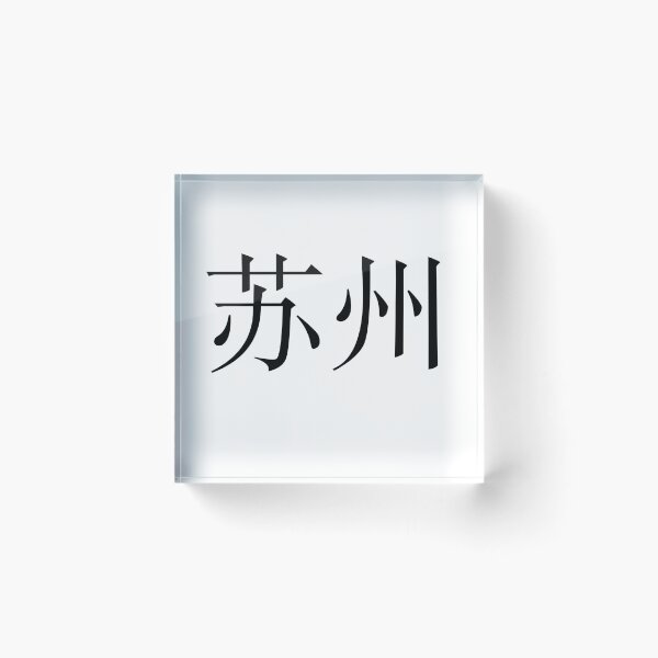 Item preview, Suzhou（苏州） designed and sold by Kaixiu-Art.