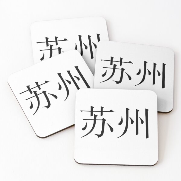 Item preview, Suzhou（苏州） designed and sold by Kaixiu-Art.