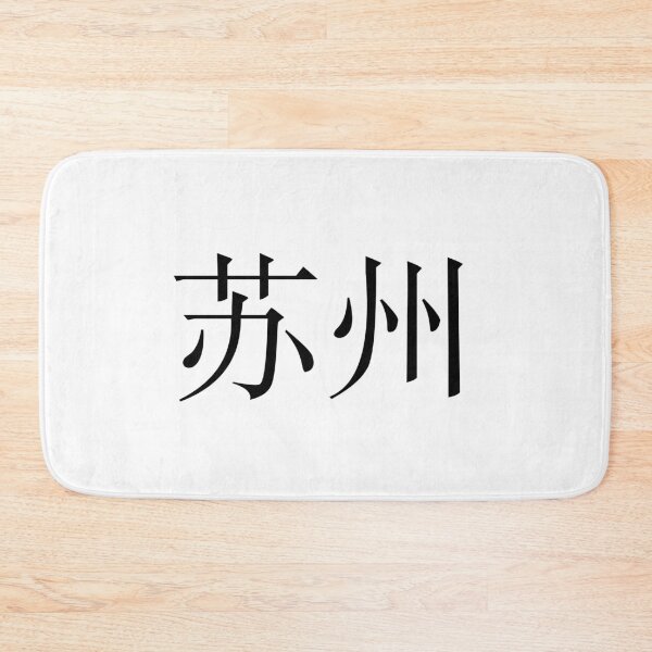 Item preview, Suzhou（苏州） designed and sold by Kaixiu-Art.