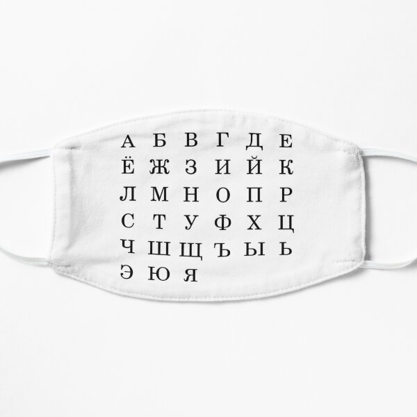 Русский алфавит, Letters, Symbols, Signs, #Alphabet, #RussianAlphabet, а, #э, #ы, у, о, я, е, ё Flat Mask