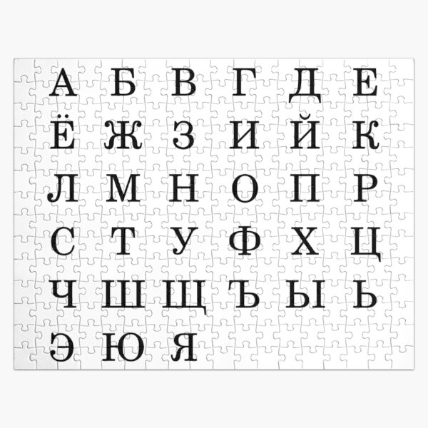 Русский алфавит, Letters, Symbols, Signs, #Alphabet, #RussianAlphabet, а, #э, #ы, у, о, я, е, ё Jigsaw Puzzle
