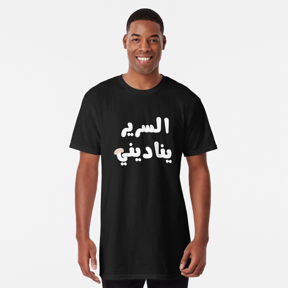 Gooey Mirakuløs Tilbageholde My Bed Is Calling Me السرير يناديني- Funny Arabic Custom Design" T-shirt  for Sale by Ninjabi | Redbubble | sleepy head t-shirts - arabic t-shirts - funny  t-shirts