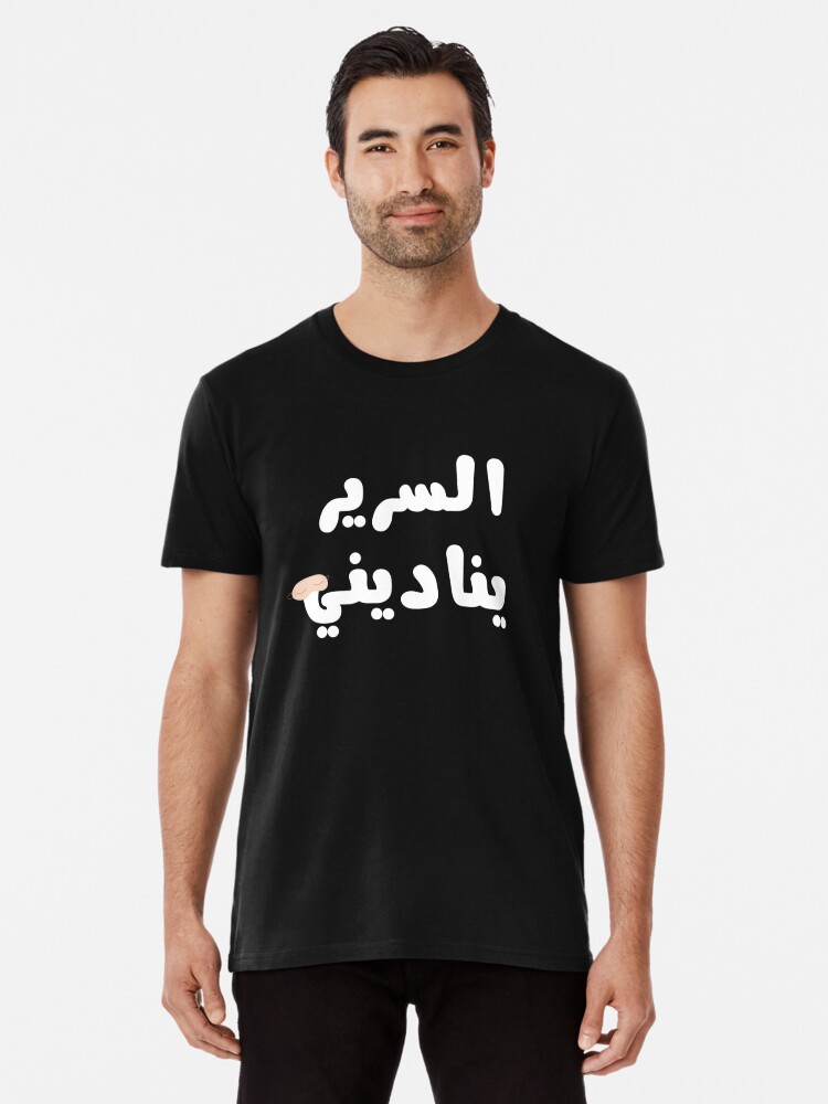 My Bed Is Calling Me السرير يناديني- Funny Arabic Custom Design" T-shirt for by Ninjabi | Redbubble | sleepy head t-shirts - arabic - funny t-shirts