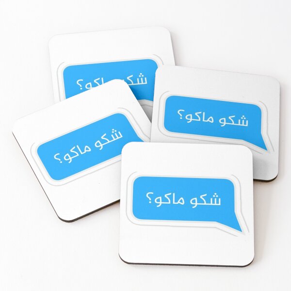 Item preview, Iraqi Arabic Words - شكو ماكو - shako mako designed and sold by peterdawood.
