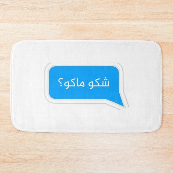 Item preview, Iraqi Arabic Words - شكو ماكو - shako mako designed and sold by peterdawood.