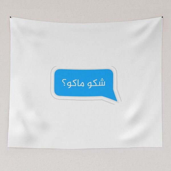 Item preview, Iraqi Arabic Words - شكو ماكو - shako mako designed and sold by peterdawood.