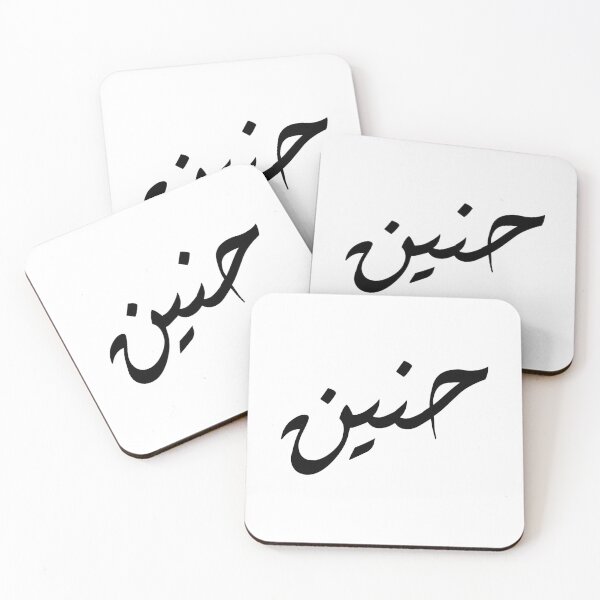 Item preview, اسم حنين designed and sold by foreveryone.