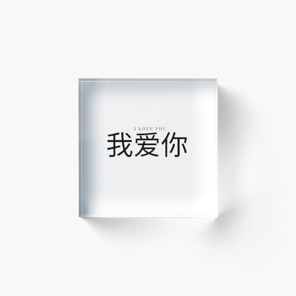 Wo ai ni I love you 我 爱 你 Acrylic Block