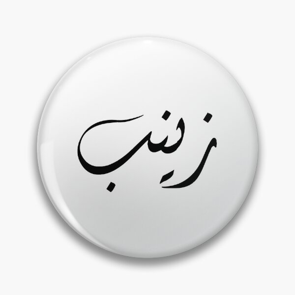 Item preview, اسم زينب designed and sold by foreveryone.