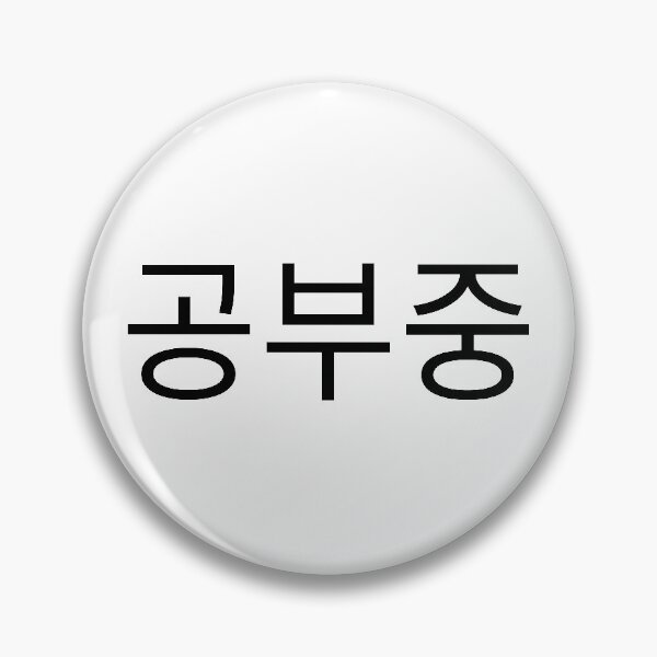 Item preview, 공부중 "Studying" in Korean language typography designed and sold by Seoul inSoul.