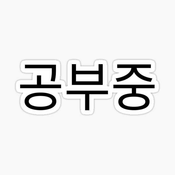 Item preview, 공부중 "Studying" in Korean language typography designed and sold by Seoul inSoul.