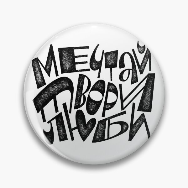 Item preview, Dream, create, love! inscription in Russian designed and sold by Anna Suvorova.