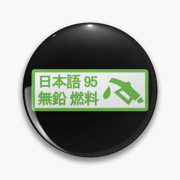 Item preview, Japanese unleaded fuel only sticker designed and sold by cubeownersclub.