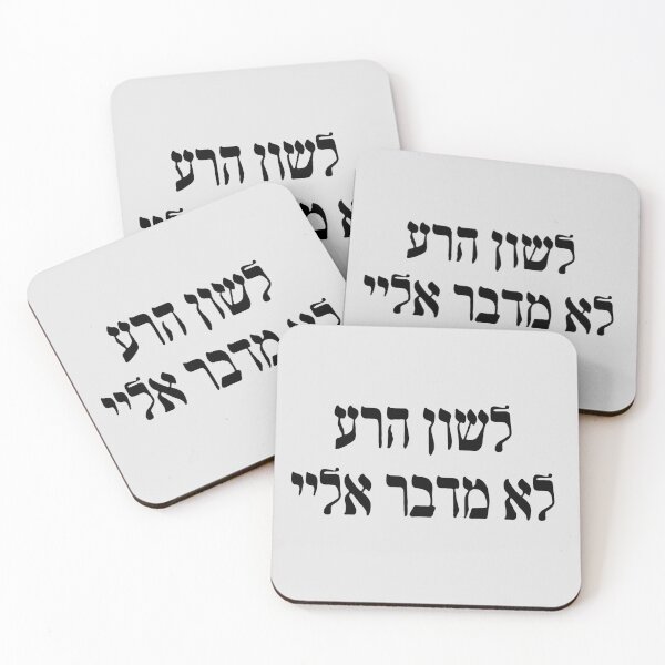 Item preview, לשון הרע לא מדבר אליי -  Defamation does not speak to me designed and sold by bloria.