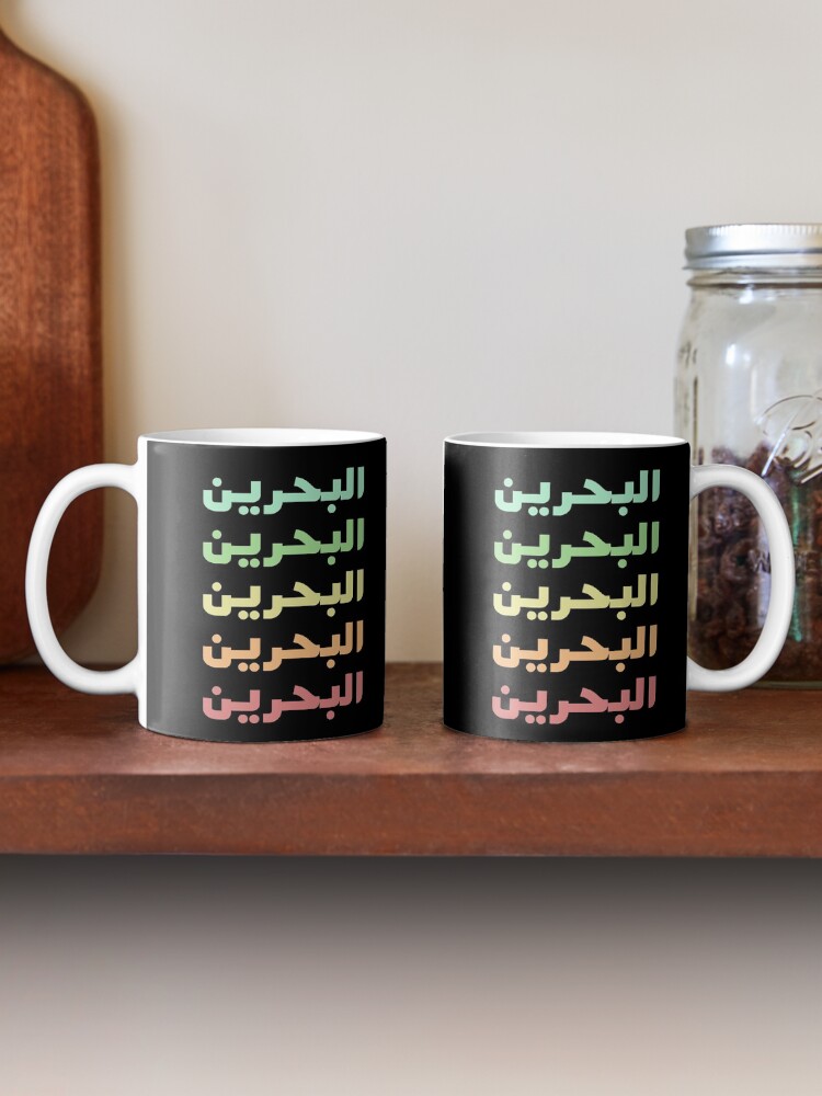 "Bahrain ARABIC NAME IN FIVE COLORS STYLISH DESIGN" Mug by ArabCorner