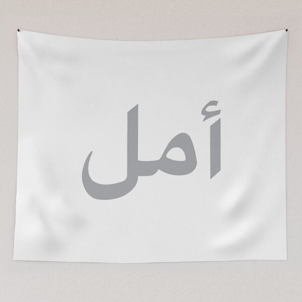 Item preview, Hope (Arabic) designed and sold by ArtofDissent.