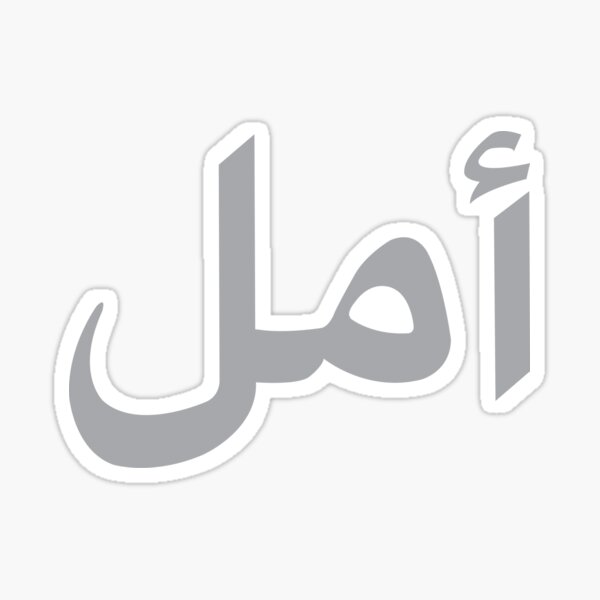 Item preview, Hope (Arabic) designed and sold by ArtofDissent.