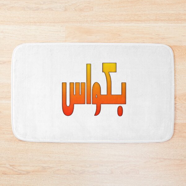 Item preview, Bakwaas / Bakwas designed and sold by ray-day.