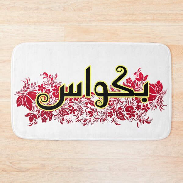 Item preview, Bakwaas / Bakwas designed and sold by ray-day.