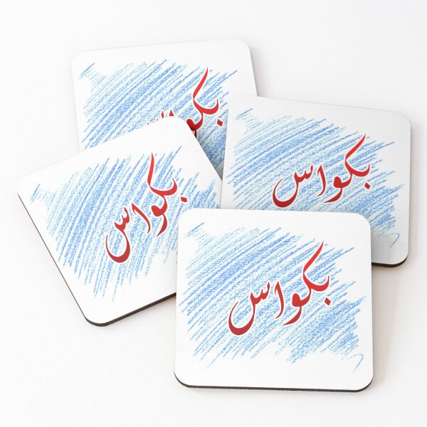 Item preview, Bakwaas / Bakwas designed and sold by ray-day.
