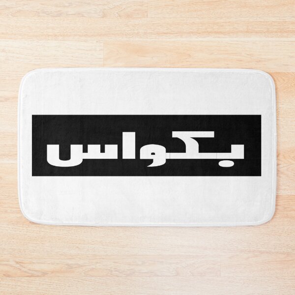 Item preview, Bakwaas / Bakwas designed and sold by ray-day.