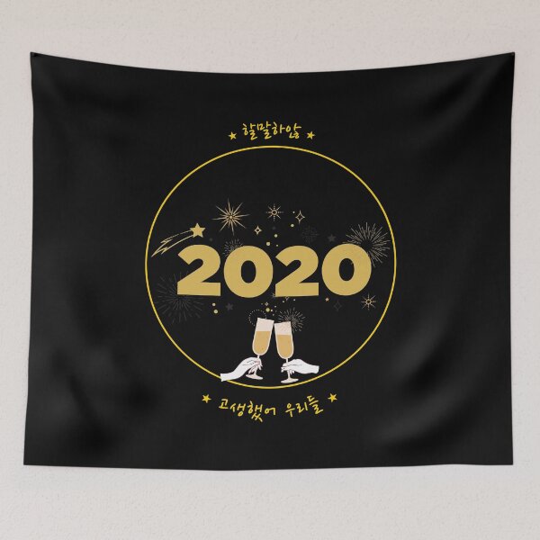Item preview, 2020 할말하않 (There're a lot to say but I won't say) 고생했어 우리들 (Cheers to us) designed and sold by K-LetterCo.