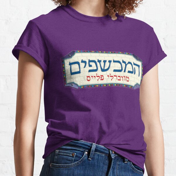 Wizards of Waverly Place Hebrew Logo (HaMechashephim MeWaverly Place / המכשפים מווברלי פלייס ) Classic T-Shirt
