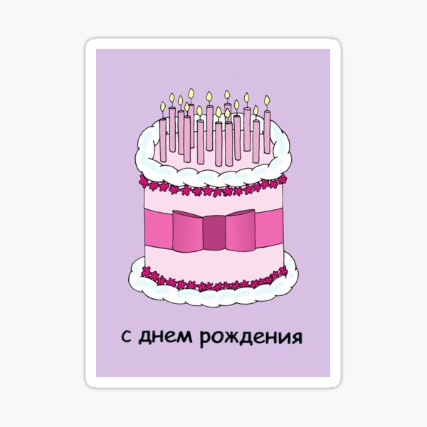 Sticker Joyeux Anniversaire Gateau De Cousin Et Bougies Par Katetaylor Redbubble