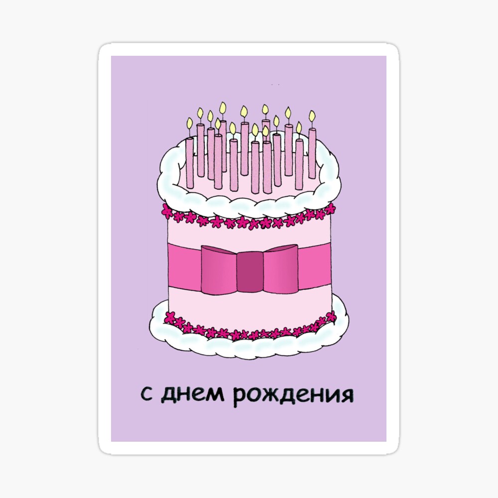 Carte De Vœux Illustration De Gateau Et Bougies Joyeux Anniversaire Russe Par Katetaylor Redbubble