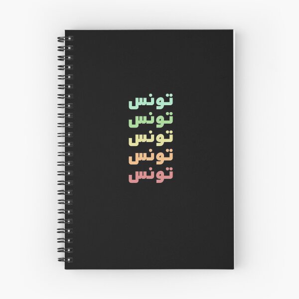 Item preview, Tunisia Name In Five Colors Stylish Design designed and sold by ArabCorner.